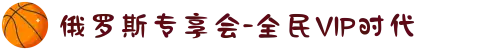 俄罗斯专享会-全民VIP时代